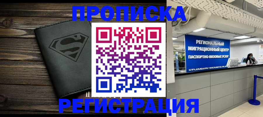 временная регистрация недорого в Дзержинске