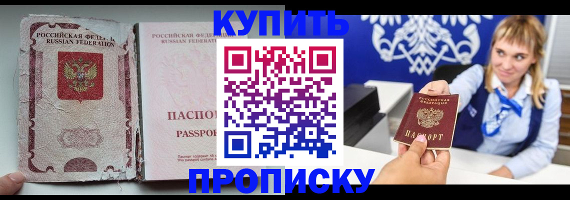 купить прописку в Дзержинске